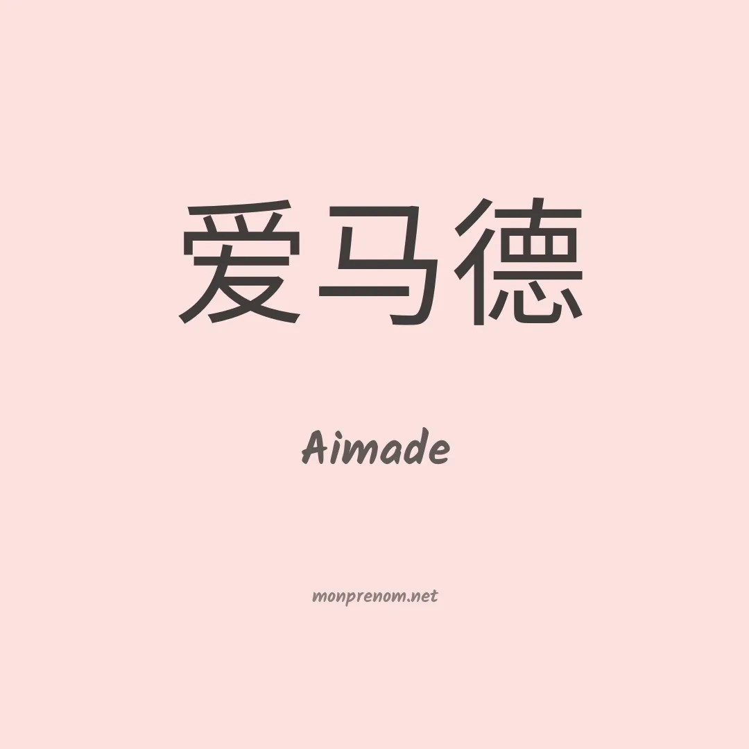 Aimade en chinois