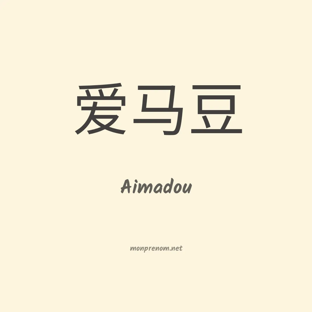 Aimadou en chinois