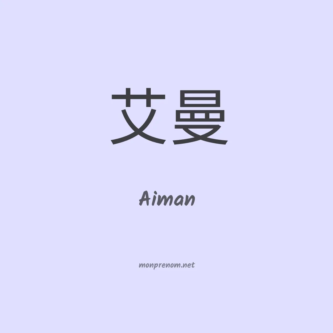 Aiman en chinois