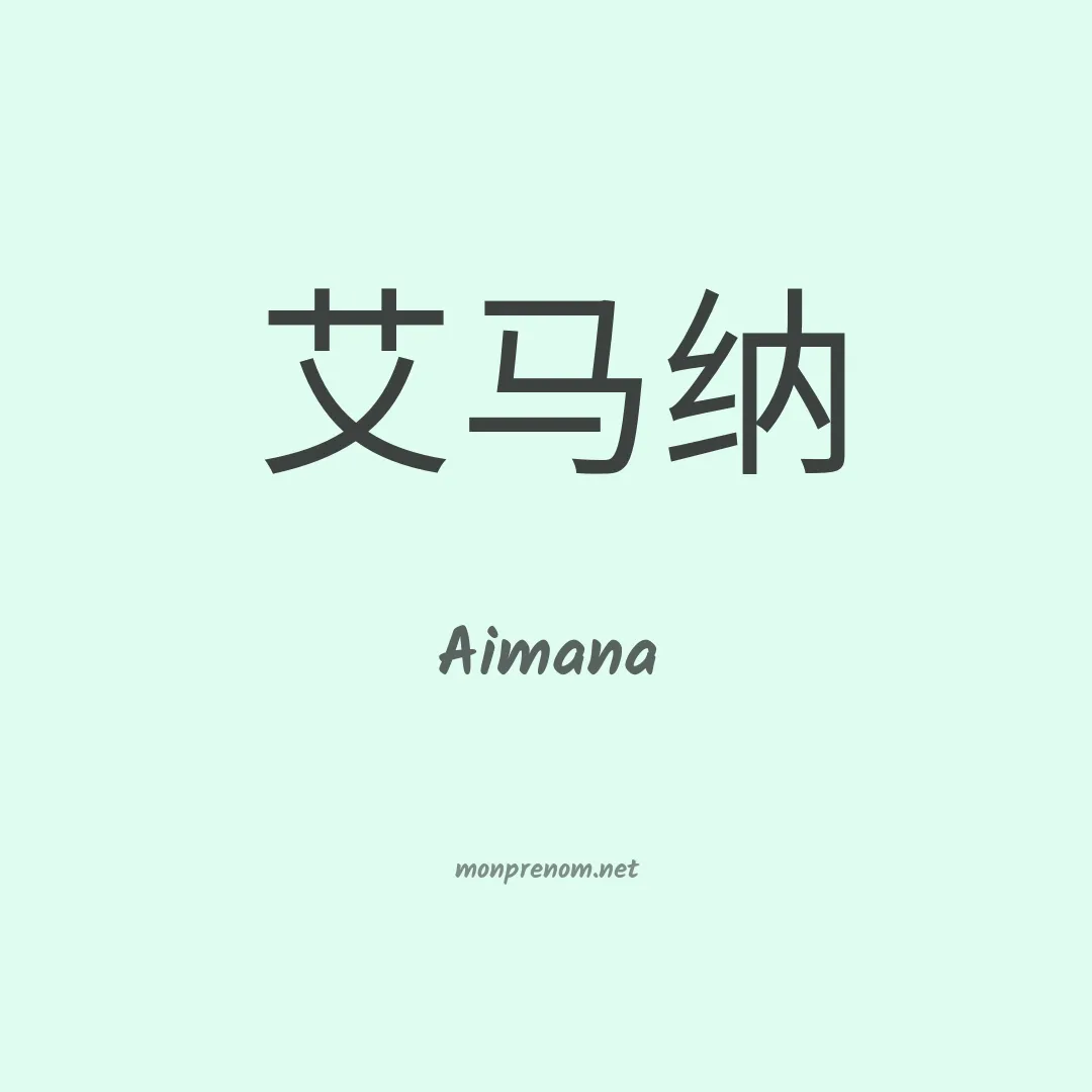 Aimana en chinois