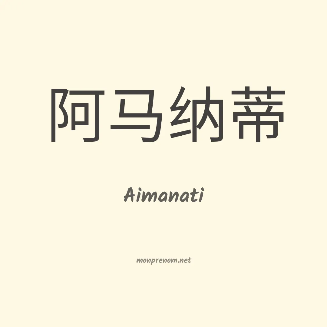 Aimanati en chinois