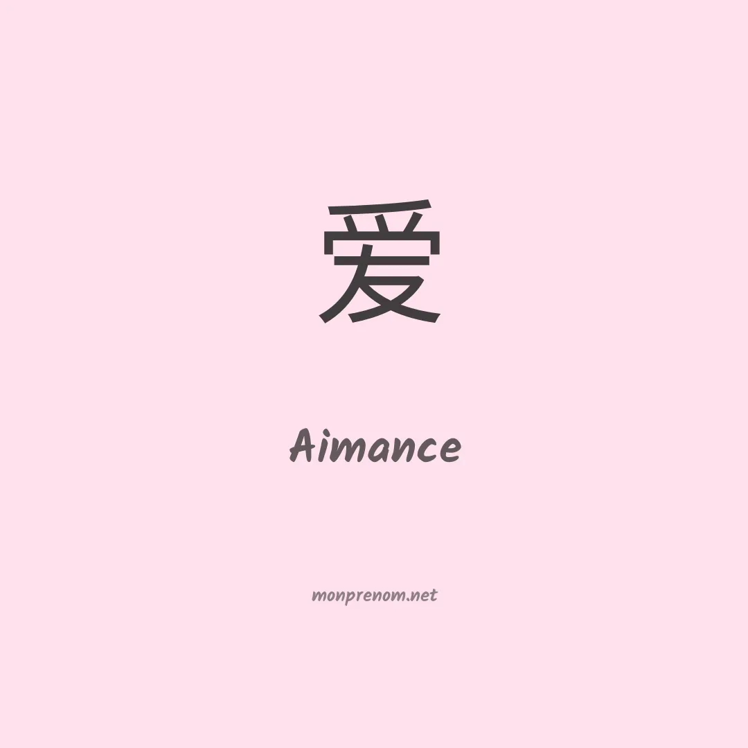 Aimance en chinois