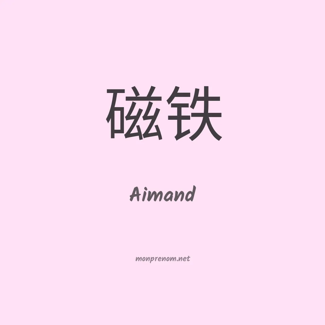 Aimand en chinois