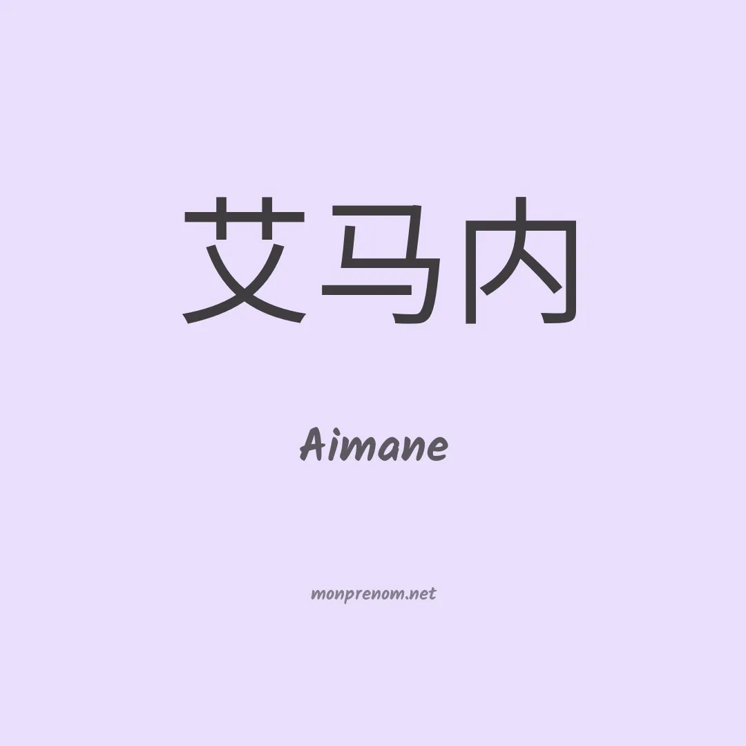 Aimane en chinois