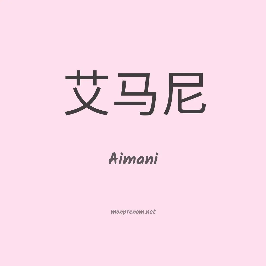 Aimani en chinois