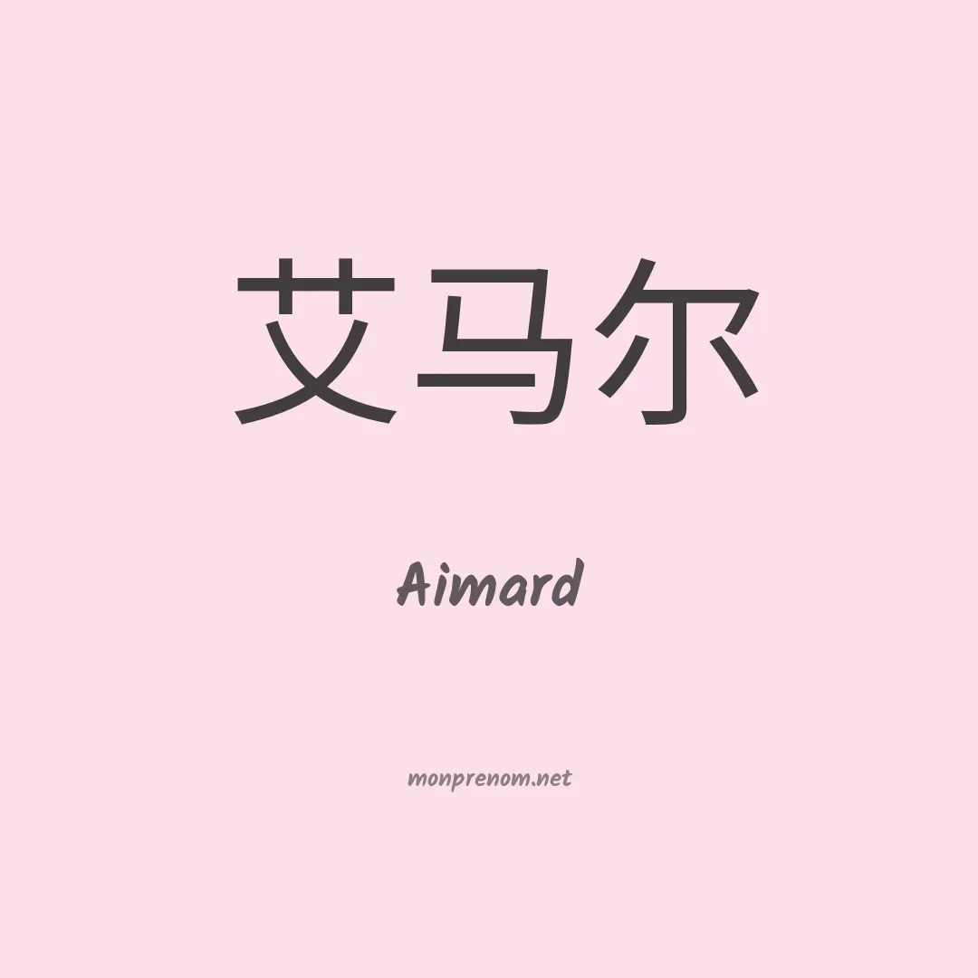 Aimard en chinois