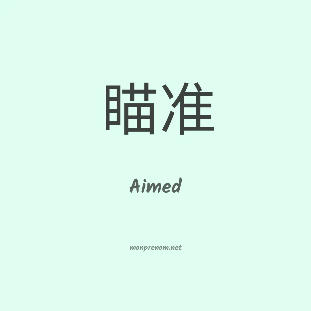 Aimed en chinois