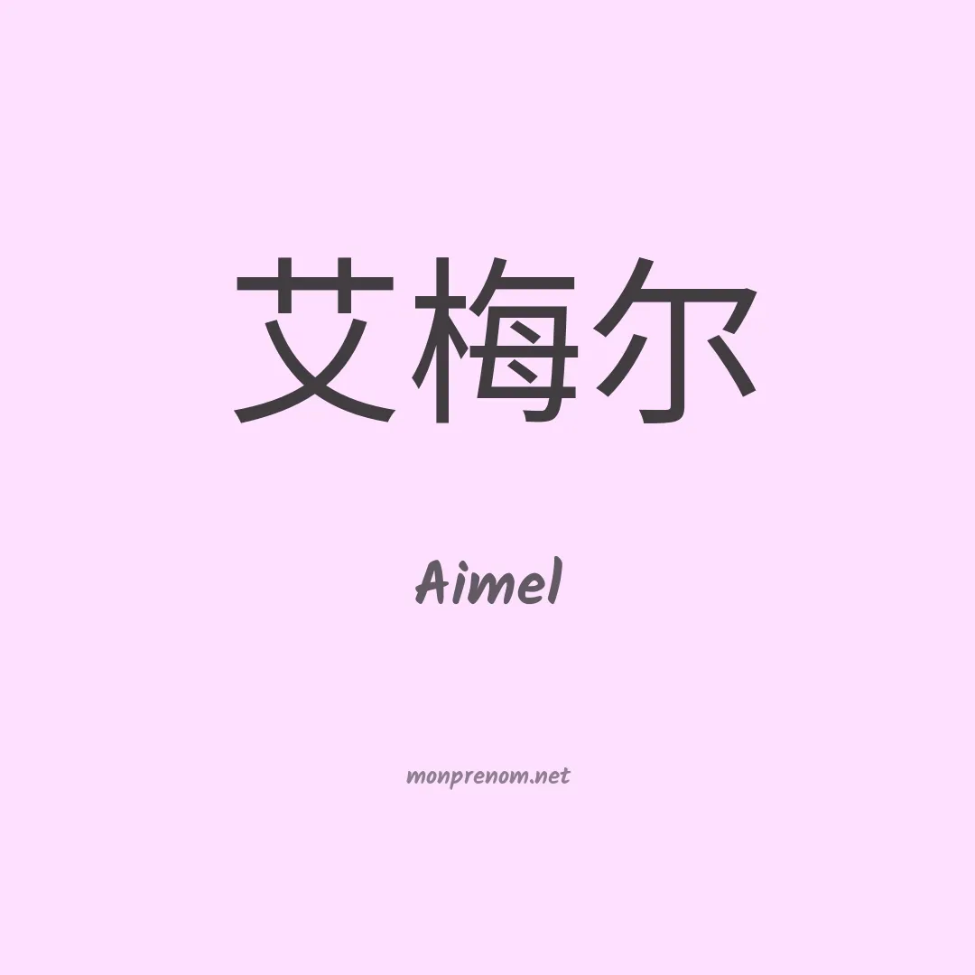Aimel en chinois