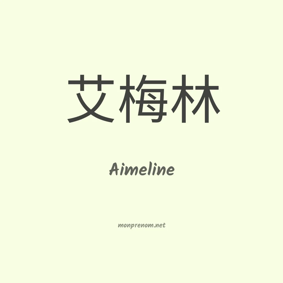 Aimeline en chinois