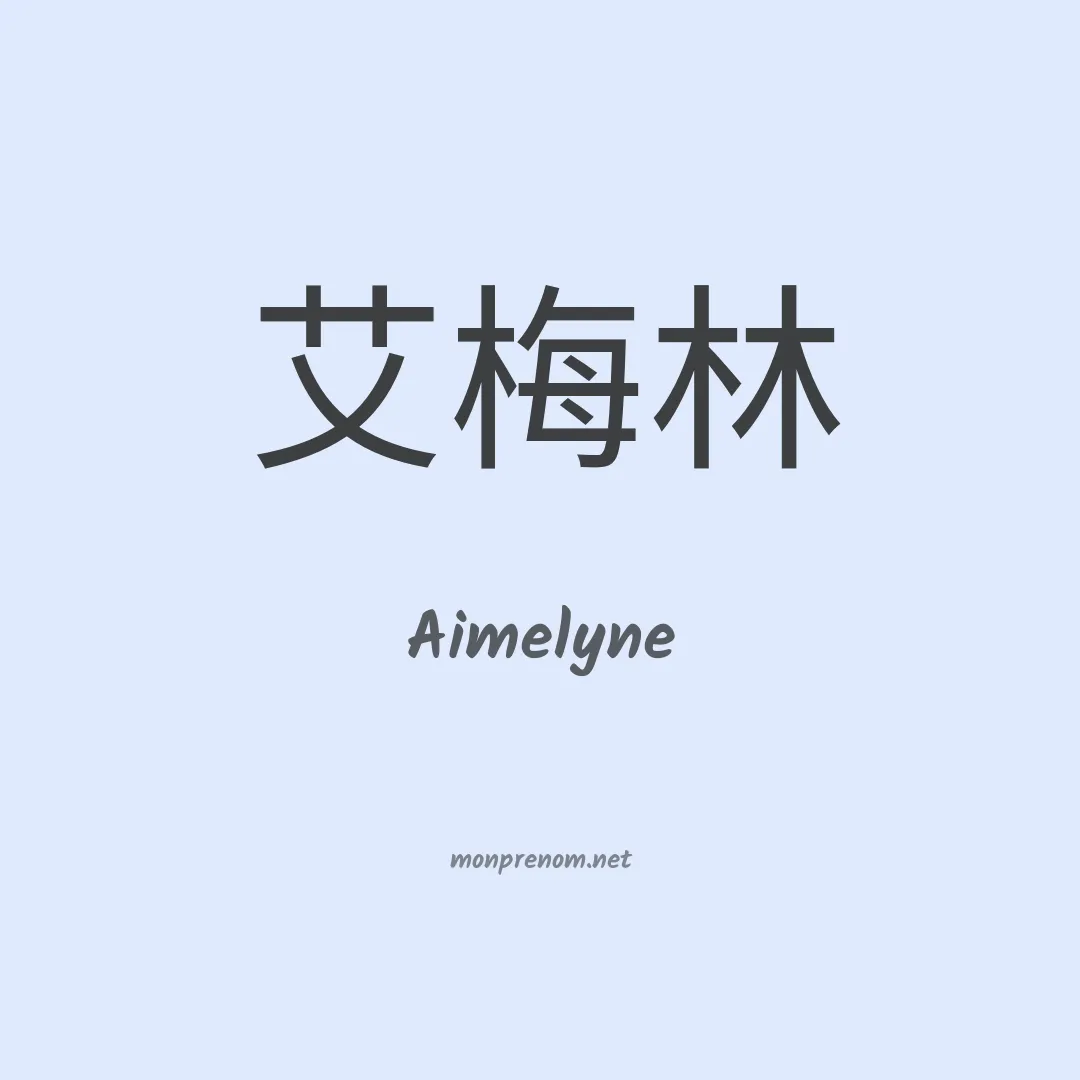 Aimelyne en chinois