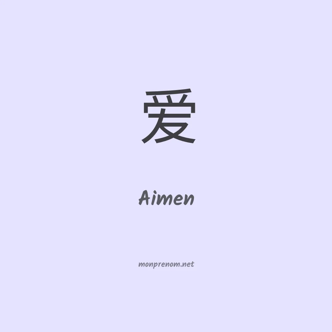 Aimen en chinois