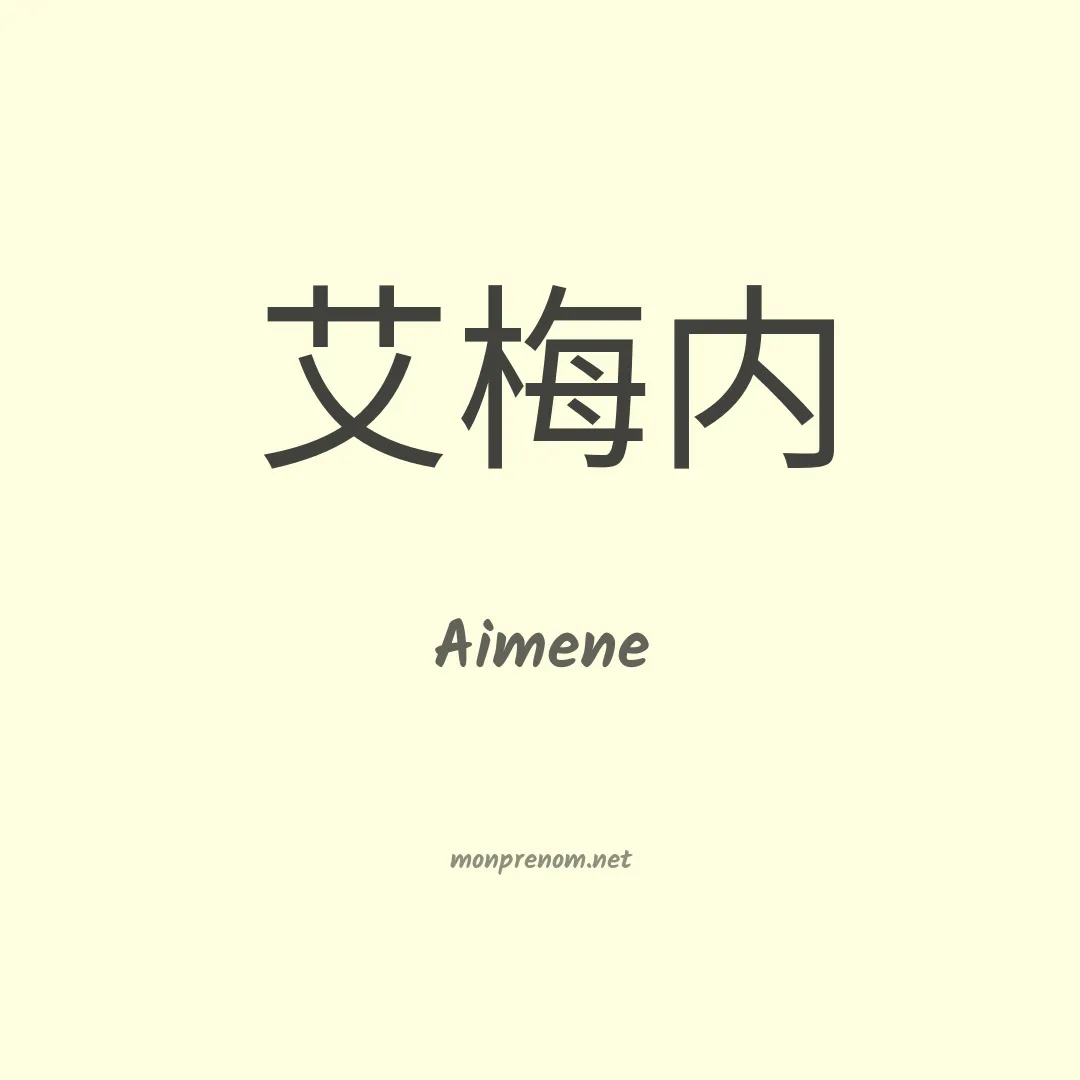 Aimene en chinois