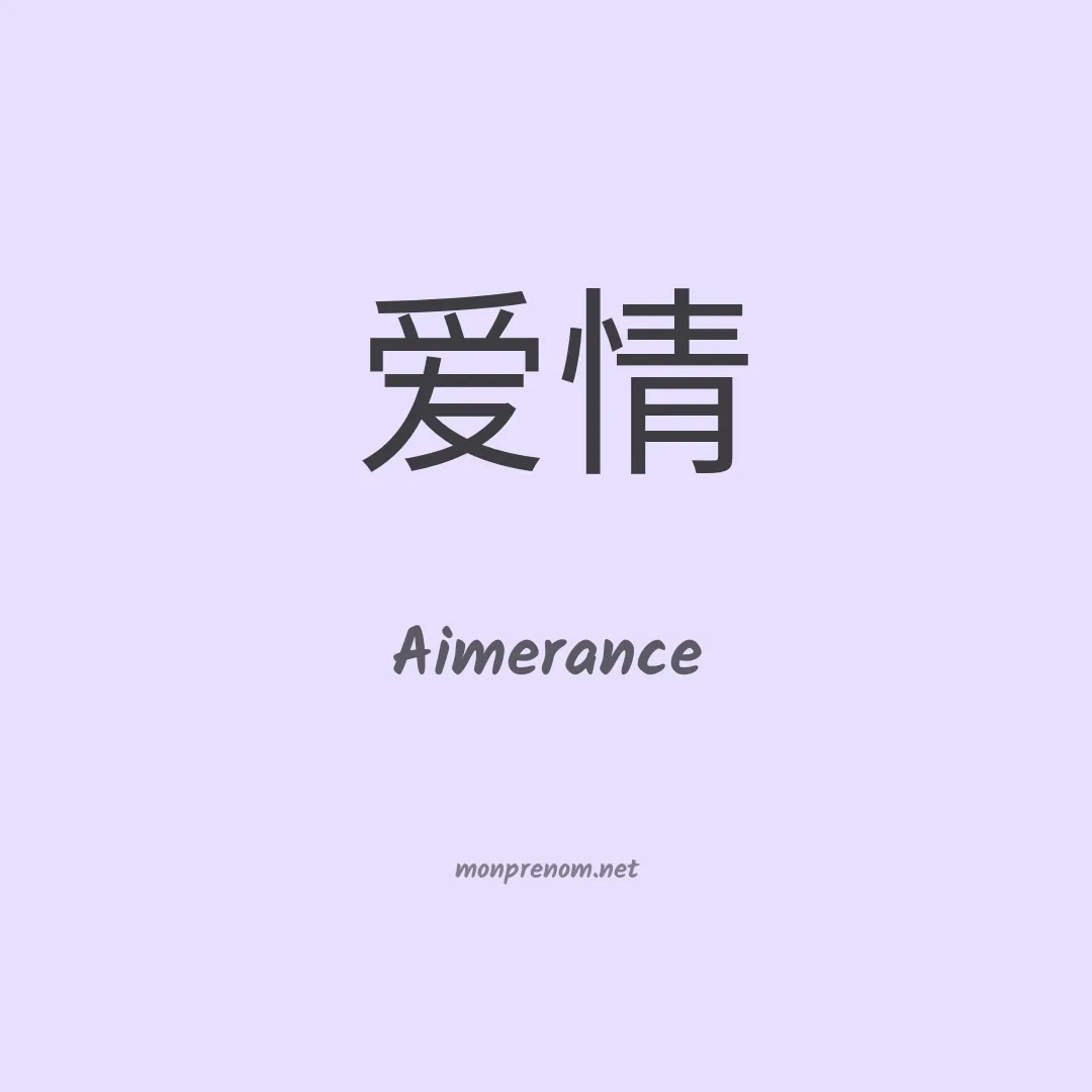 Aimerance en chinois