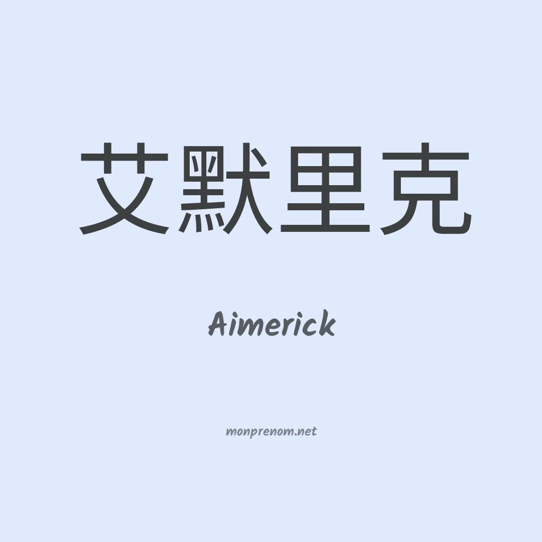 Aimerick en chinois