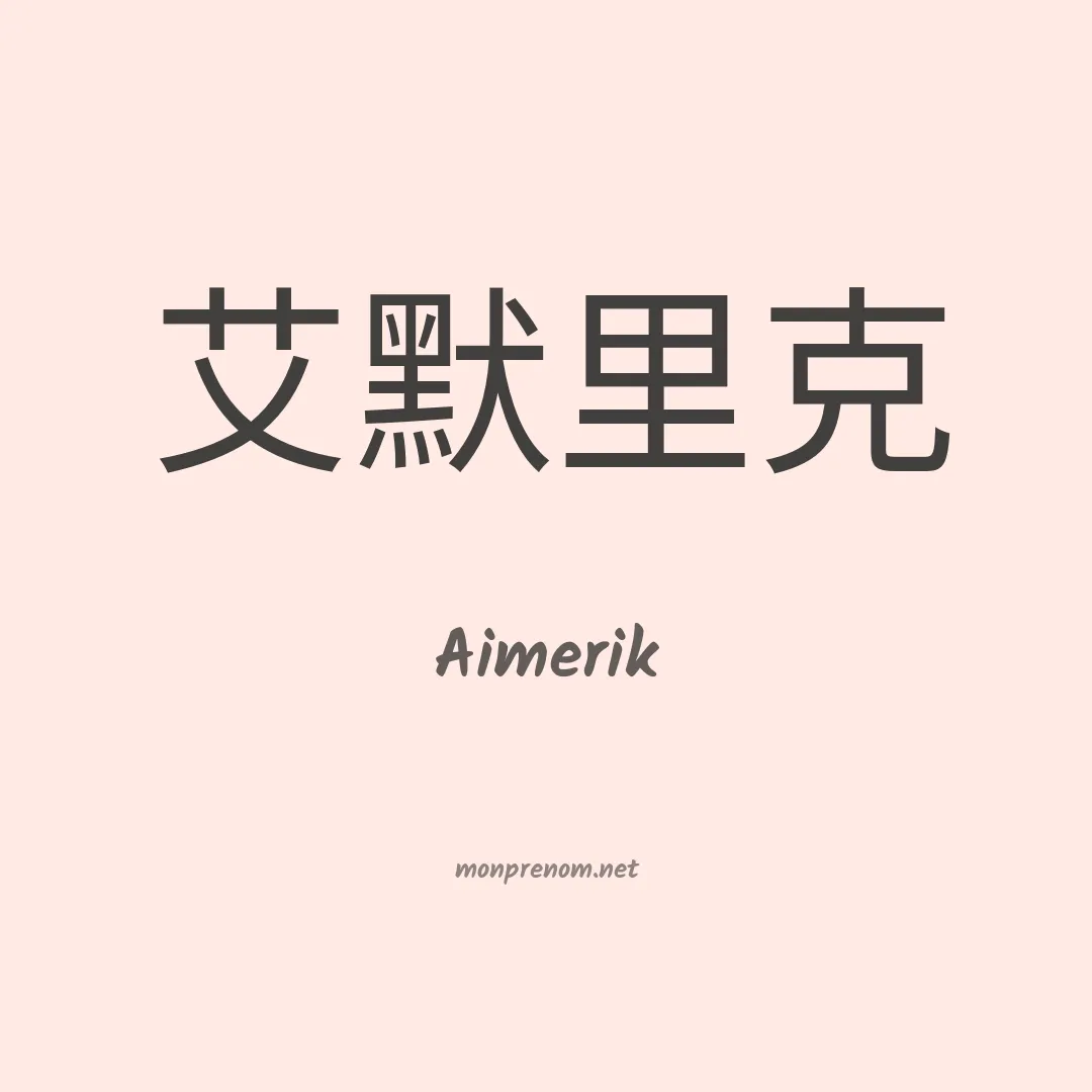 Aimerik en chinois