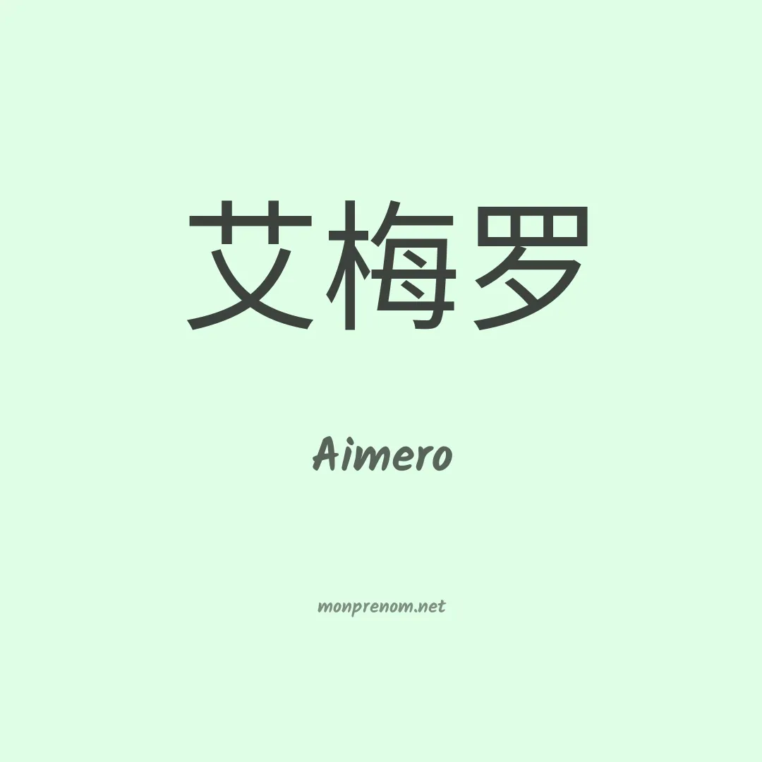 Aimero en chinois