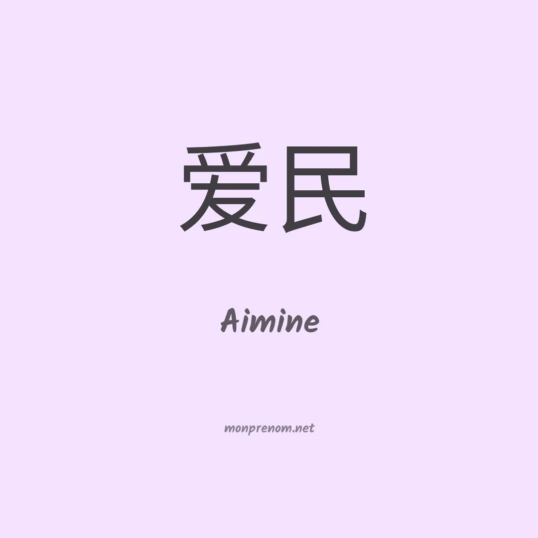 Aimine en chinois