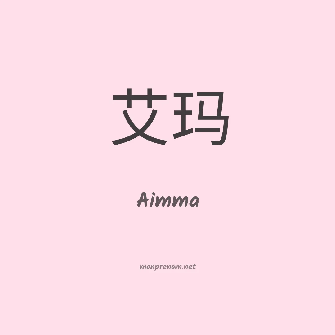 Aimma en chinois