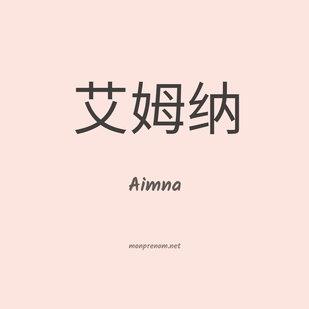 Aimna en chinois