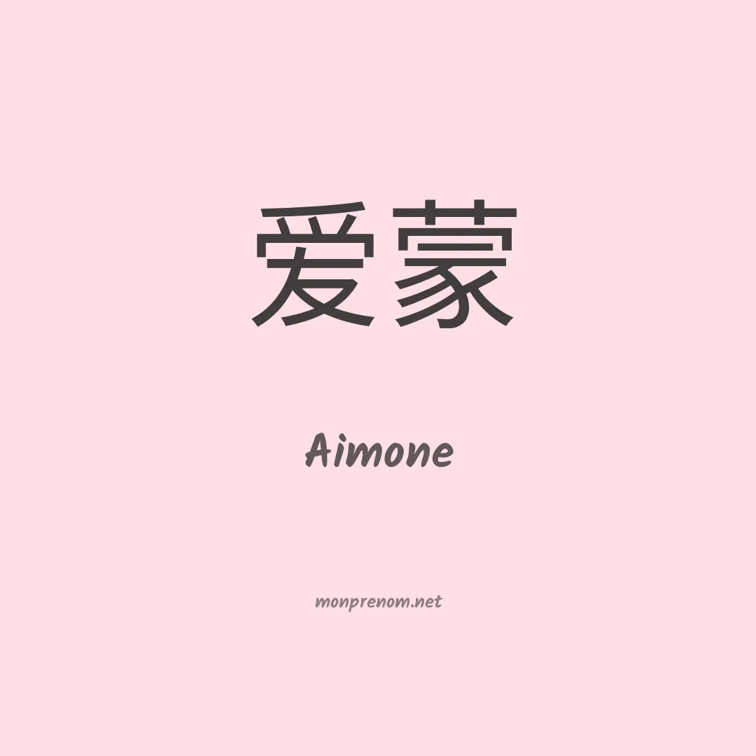 Aimone en chinois