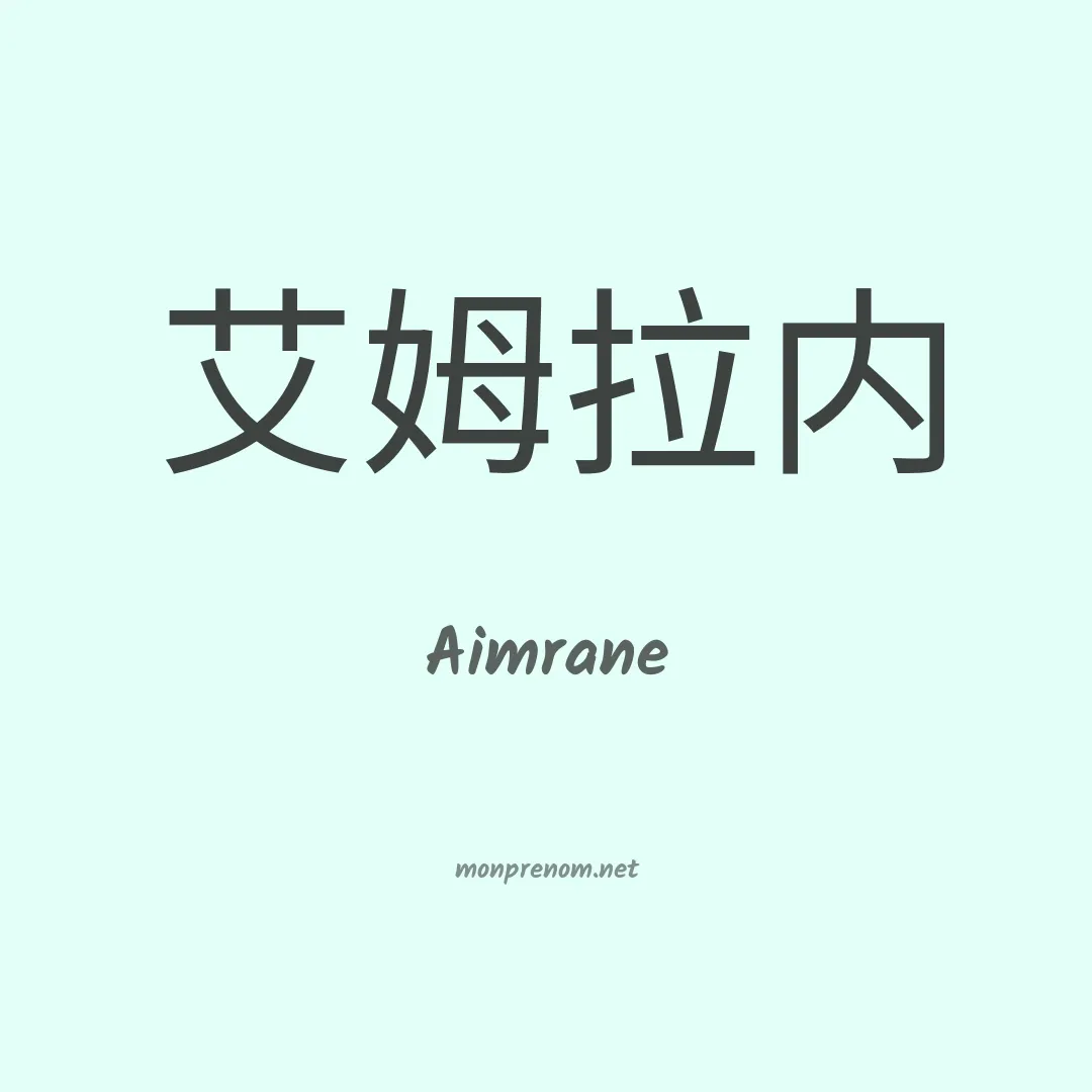 Aimrane en chinois