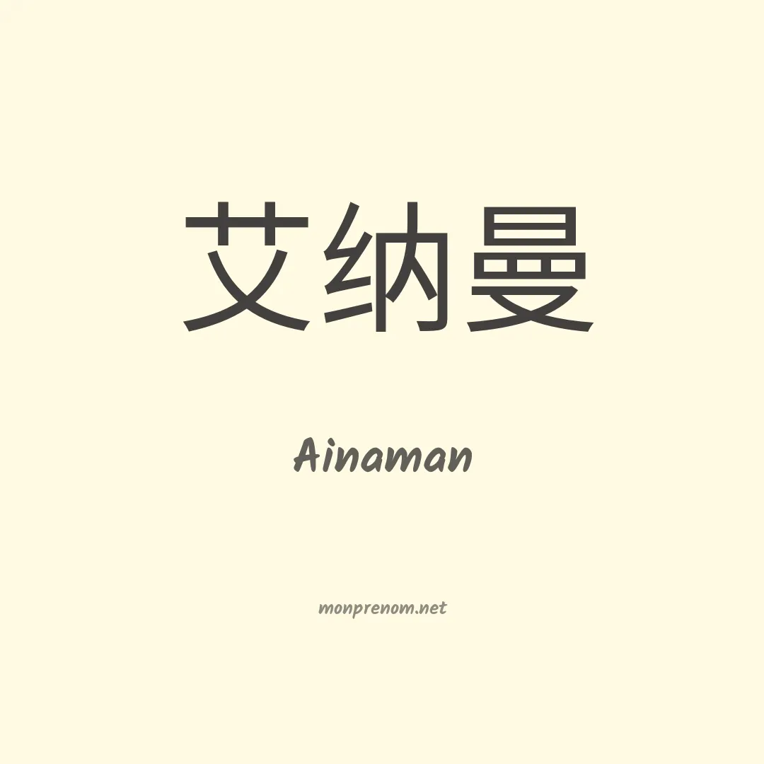 Ainaman en chinois