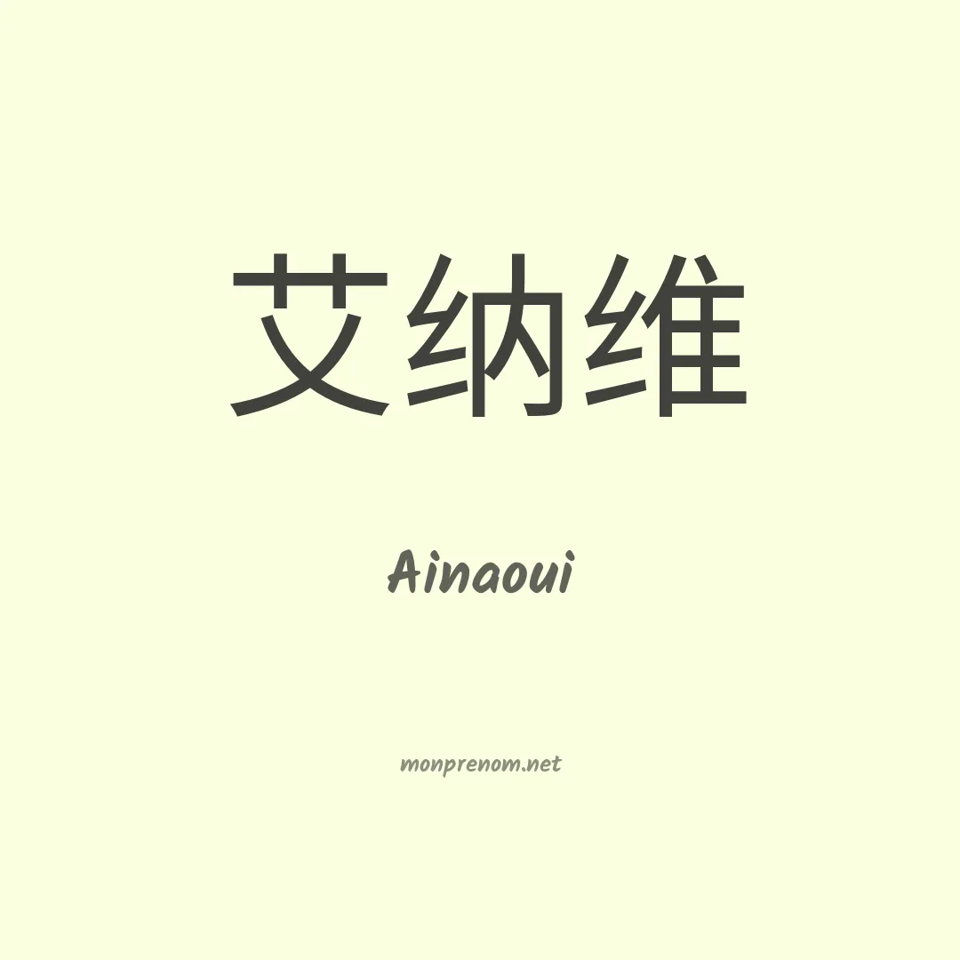 Ainaoui en chinois