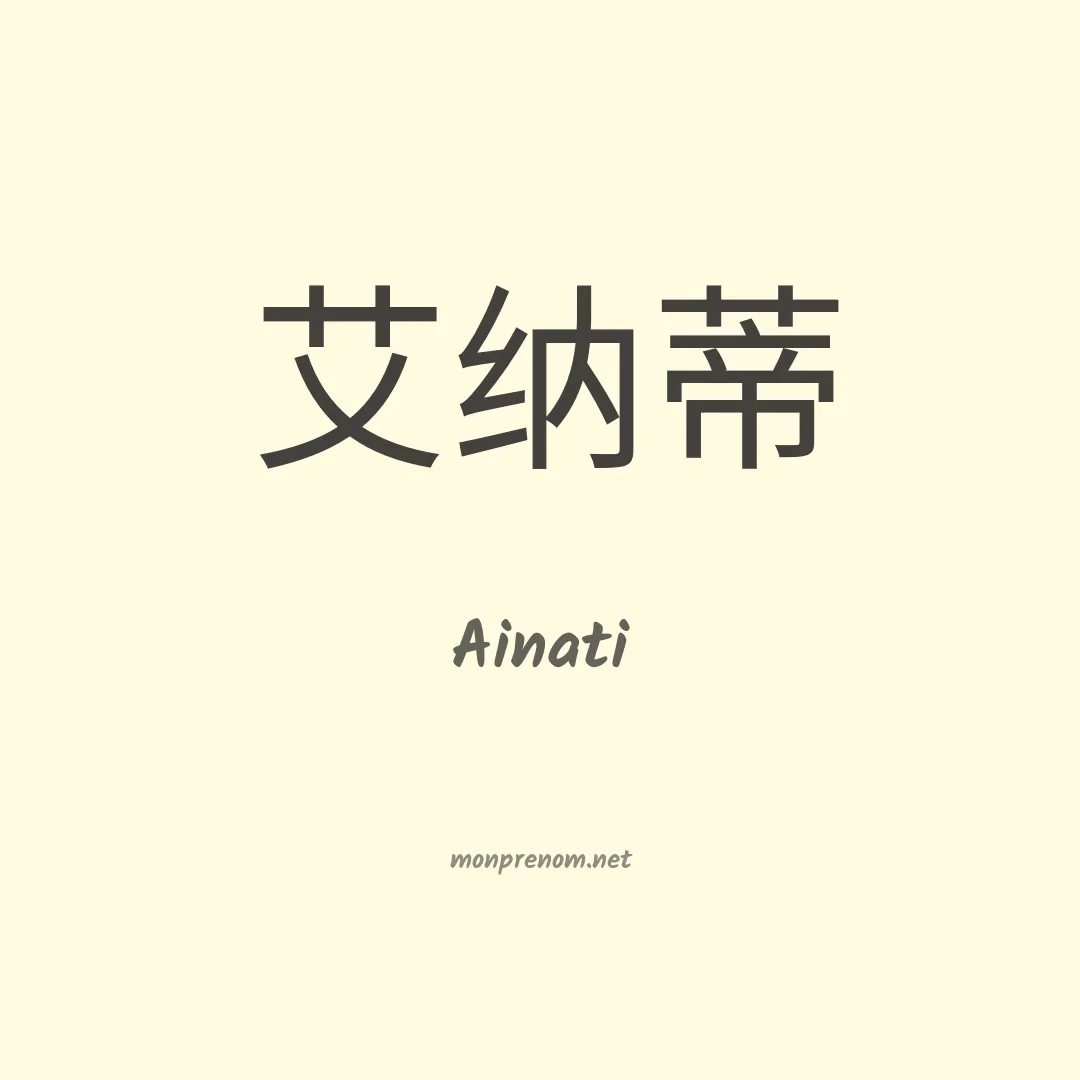 Ainati en chinois