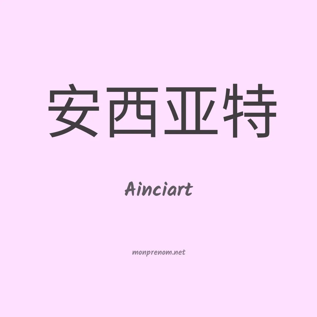 Ainciart en chinois