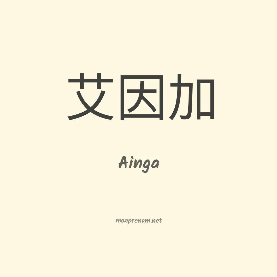 Ainga en chinois