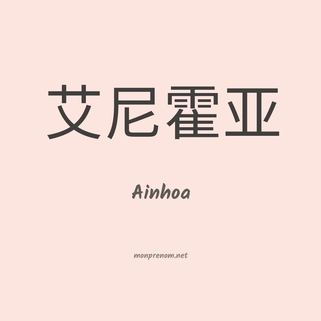 Ainhoa en chinois