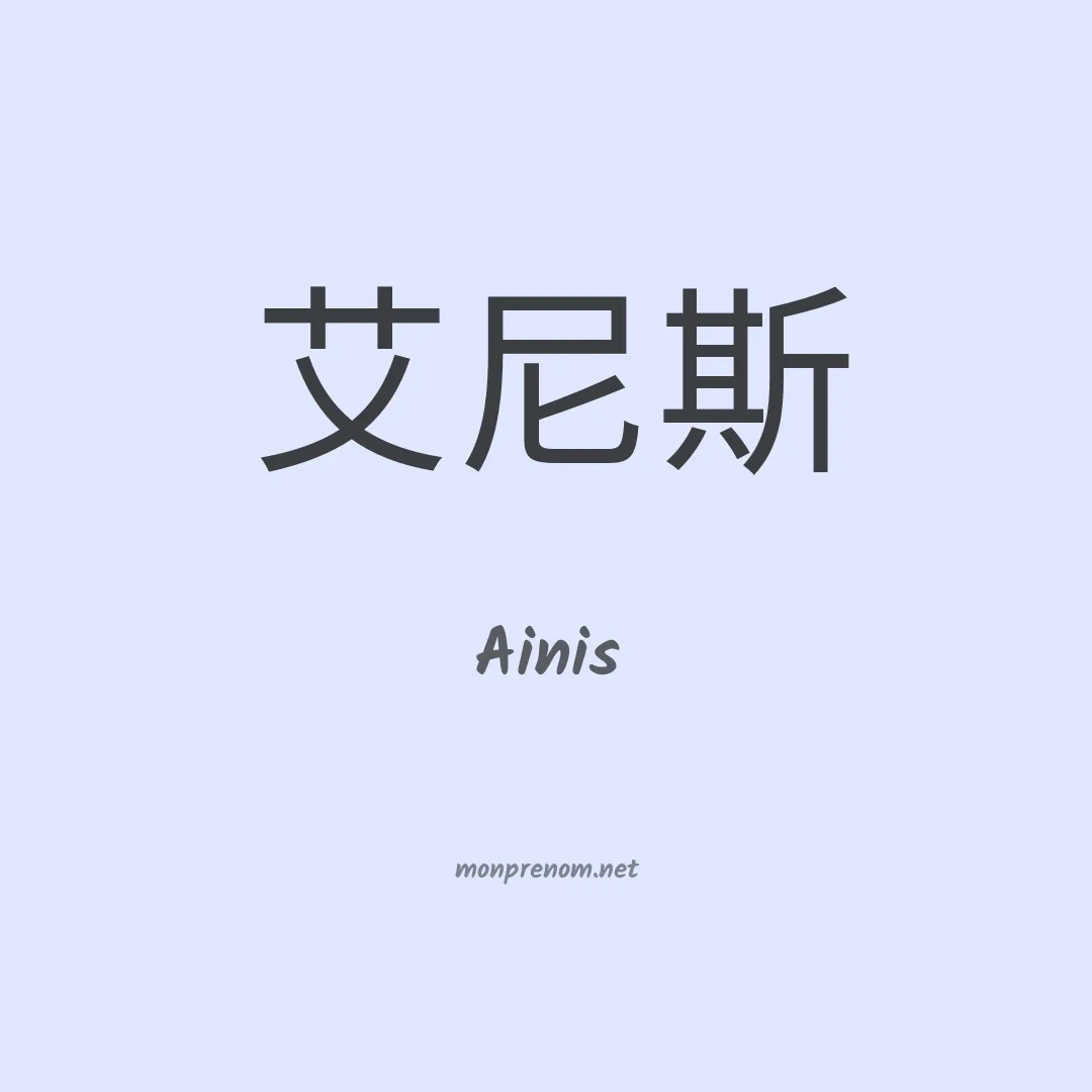 Ainis en chinois