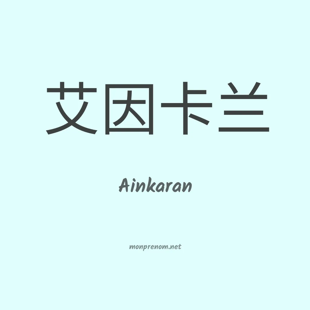 Ainkaran en chinois