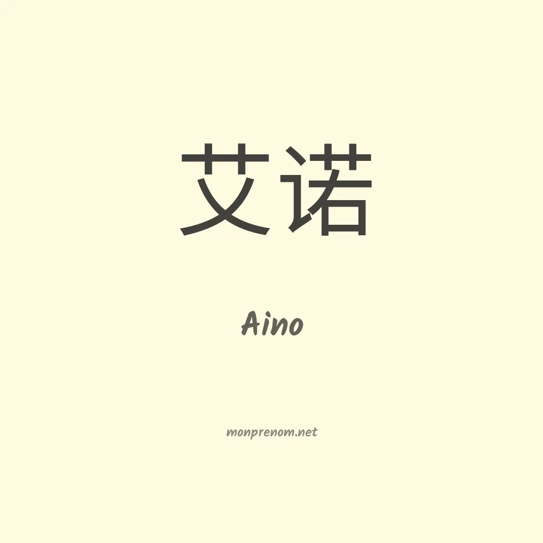 Aino en chinois