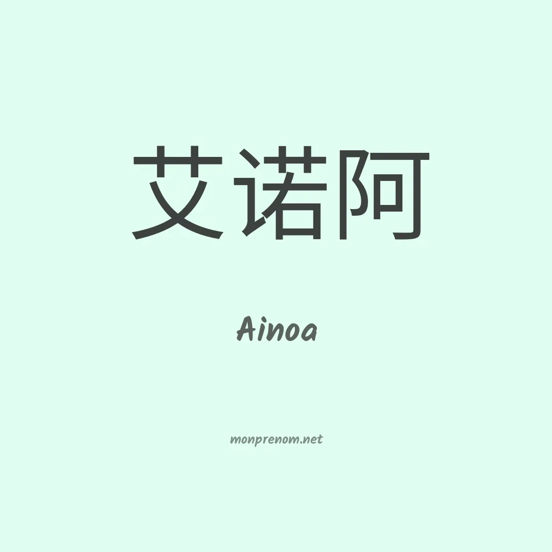 Ainoa en chinois