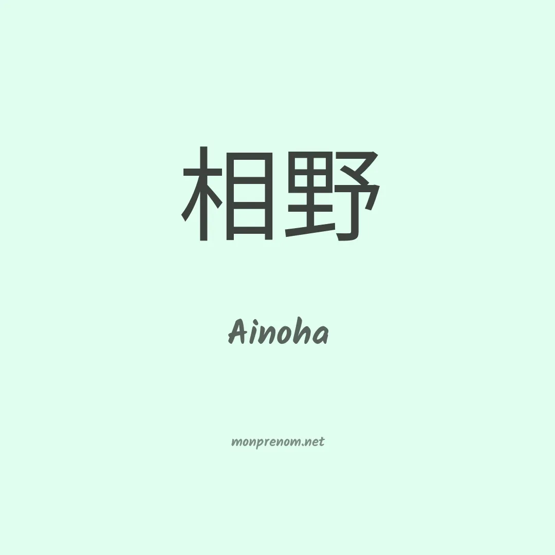 Ainoha en chinois