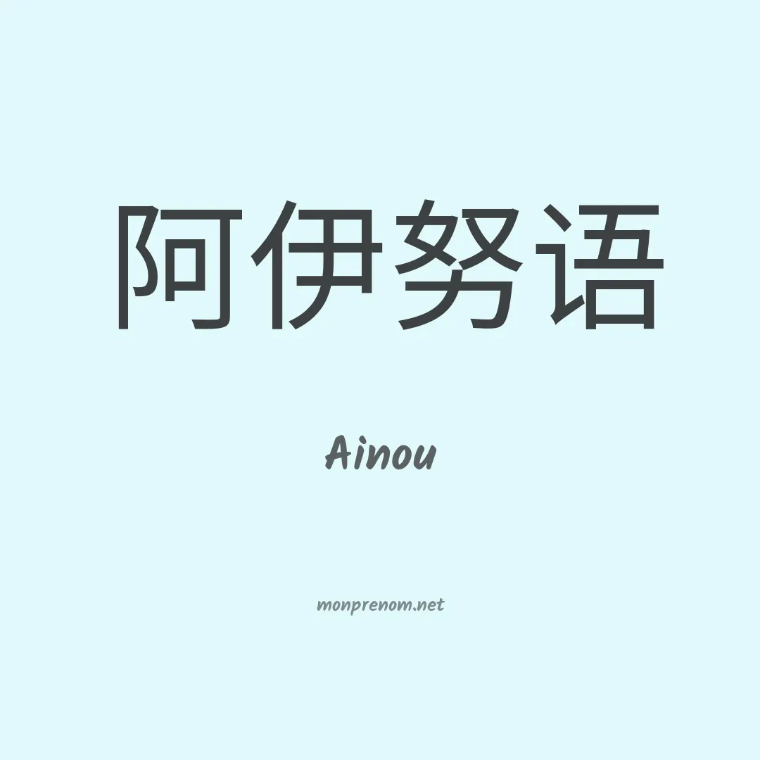 Ainou en chinois