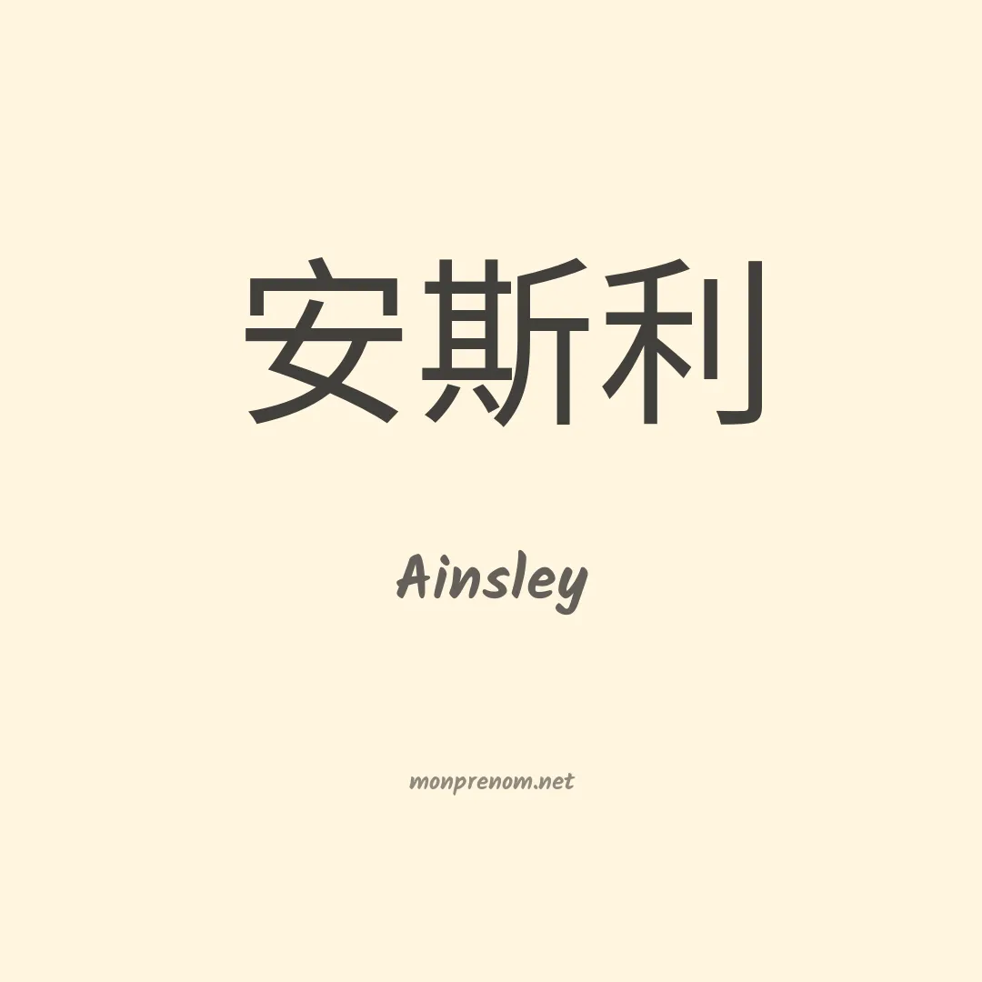 Ainsley en chinois