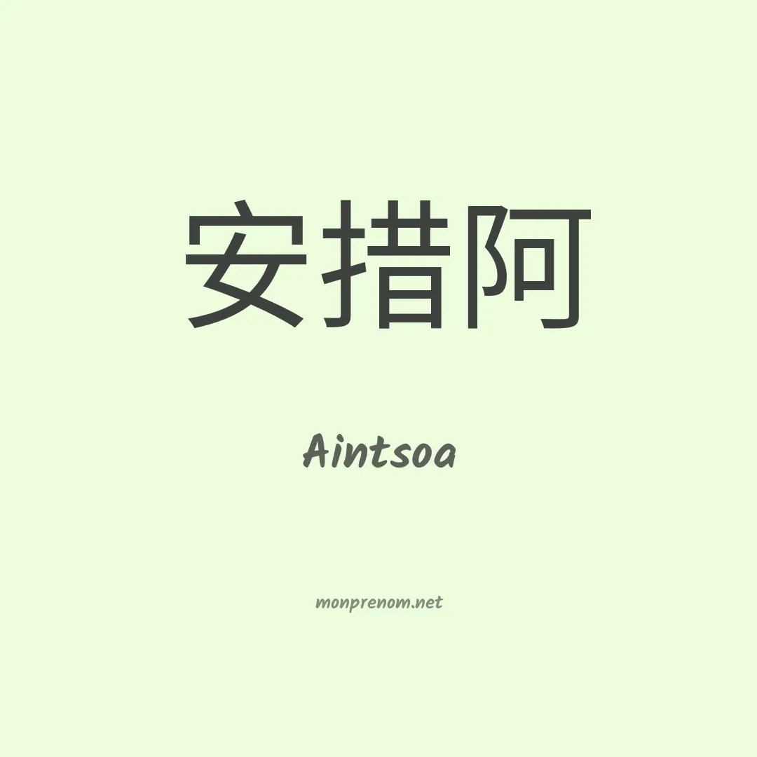 Aintsoa en chinois