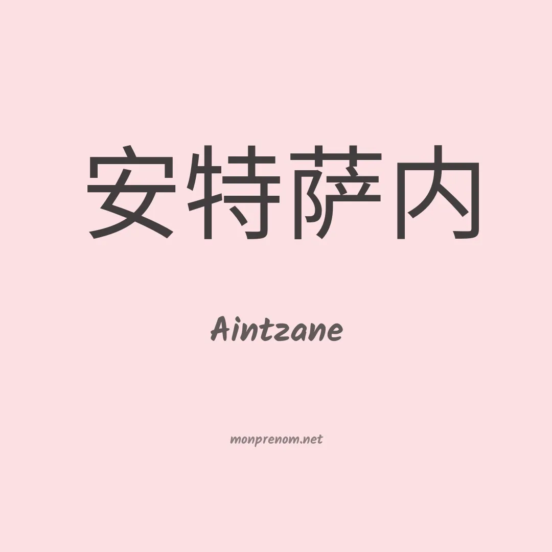 Aintzane en chinois