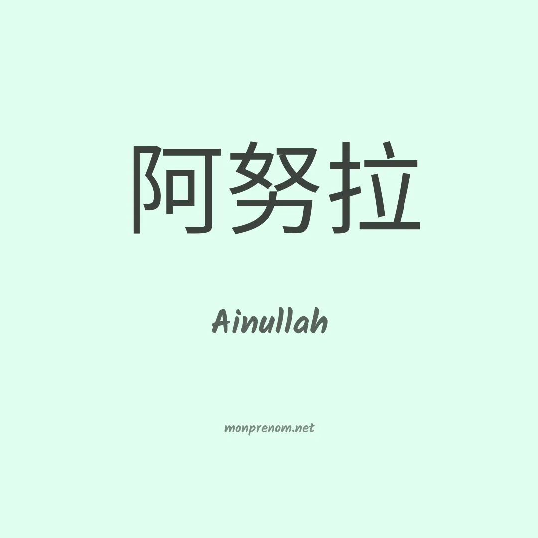 Ainullah en chinois