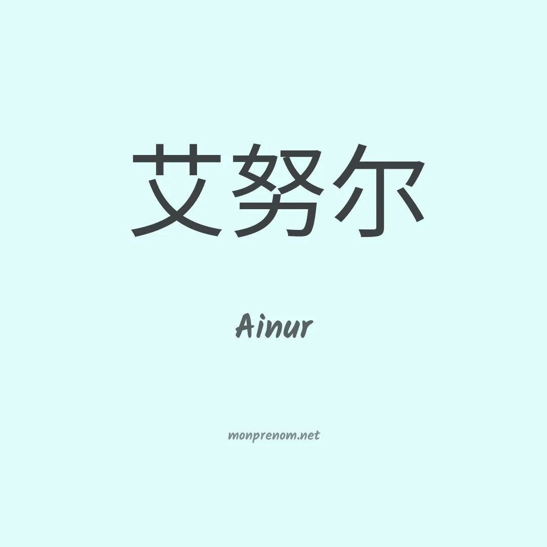 Ainur en chinois