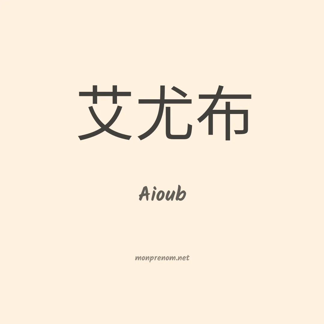 Aioub en chinois