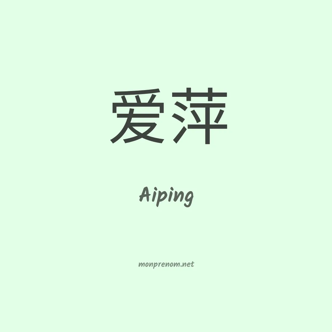 Aiping en chinois