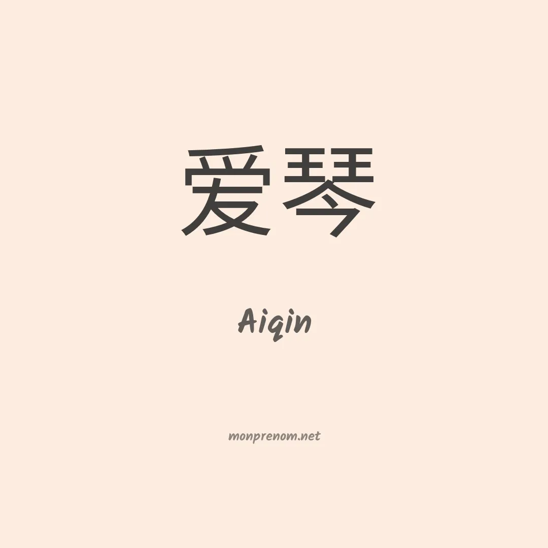 Aiqin en chinois