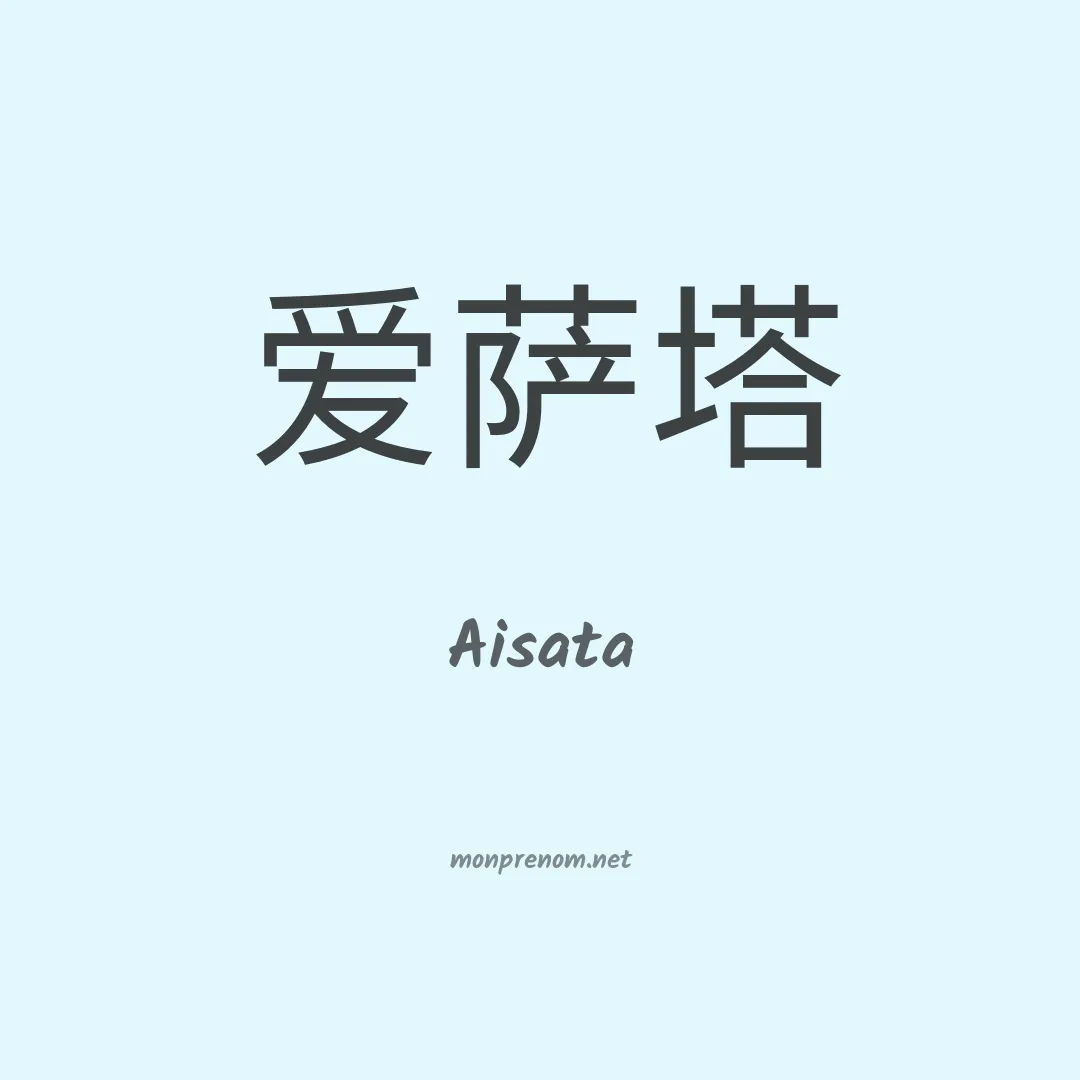 Aisata en chinois