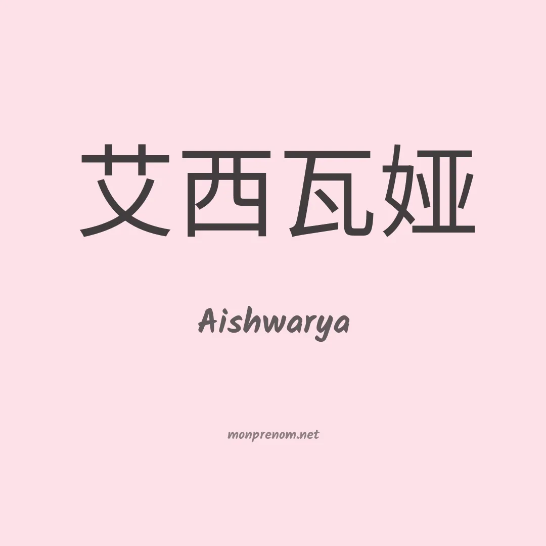Aishwarya en chinois