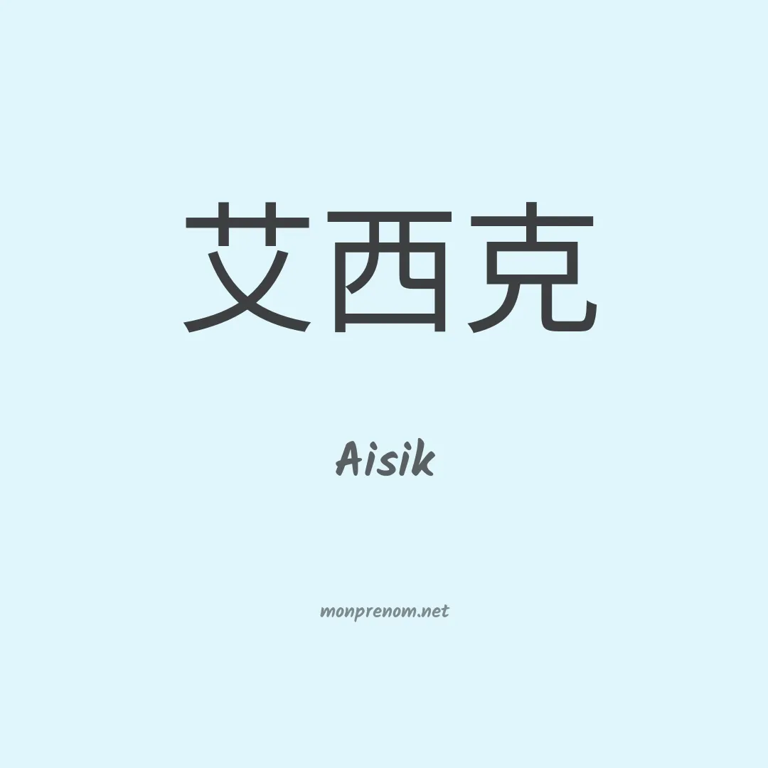 Aisik en chinois