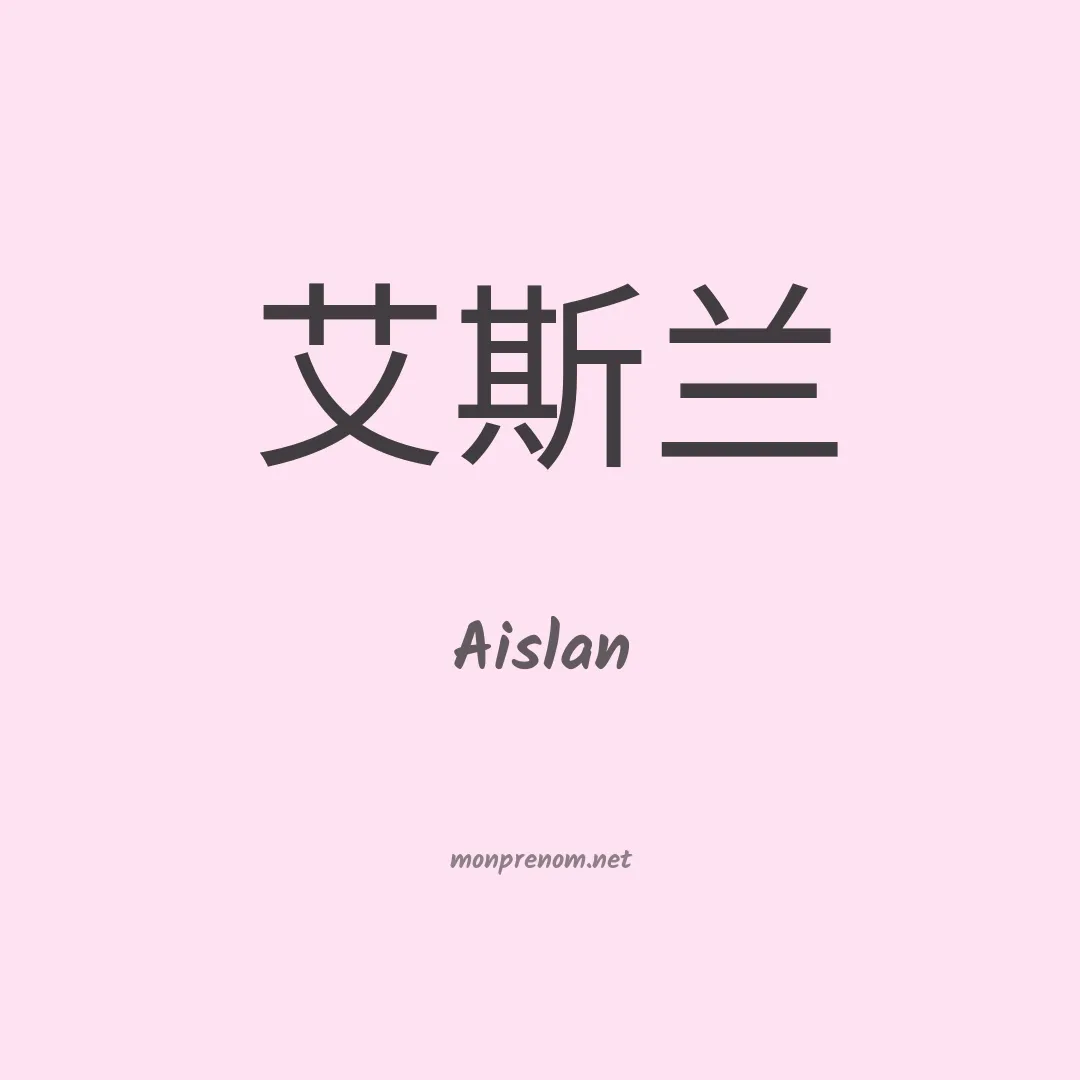 Aislan en chinois