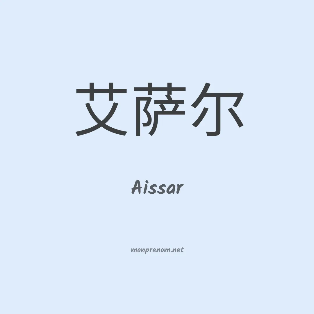 Aissar en chinois